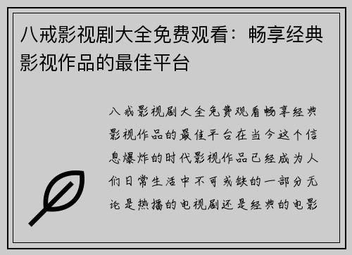 八戒影视剧大全免费观看:畅享经典影视作品的最佳平台