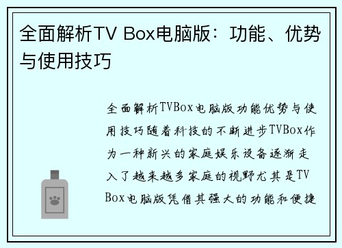 全面解析TV Box电脑版:功能、优势与使用技巧